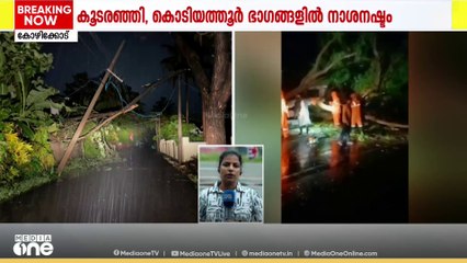 കനത്ത മഴ; കോഴിക്കോട് ജില്ലയിൽ വ്യാപക നാശനഷ്ടങ്ങൾ
