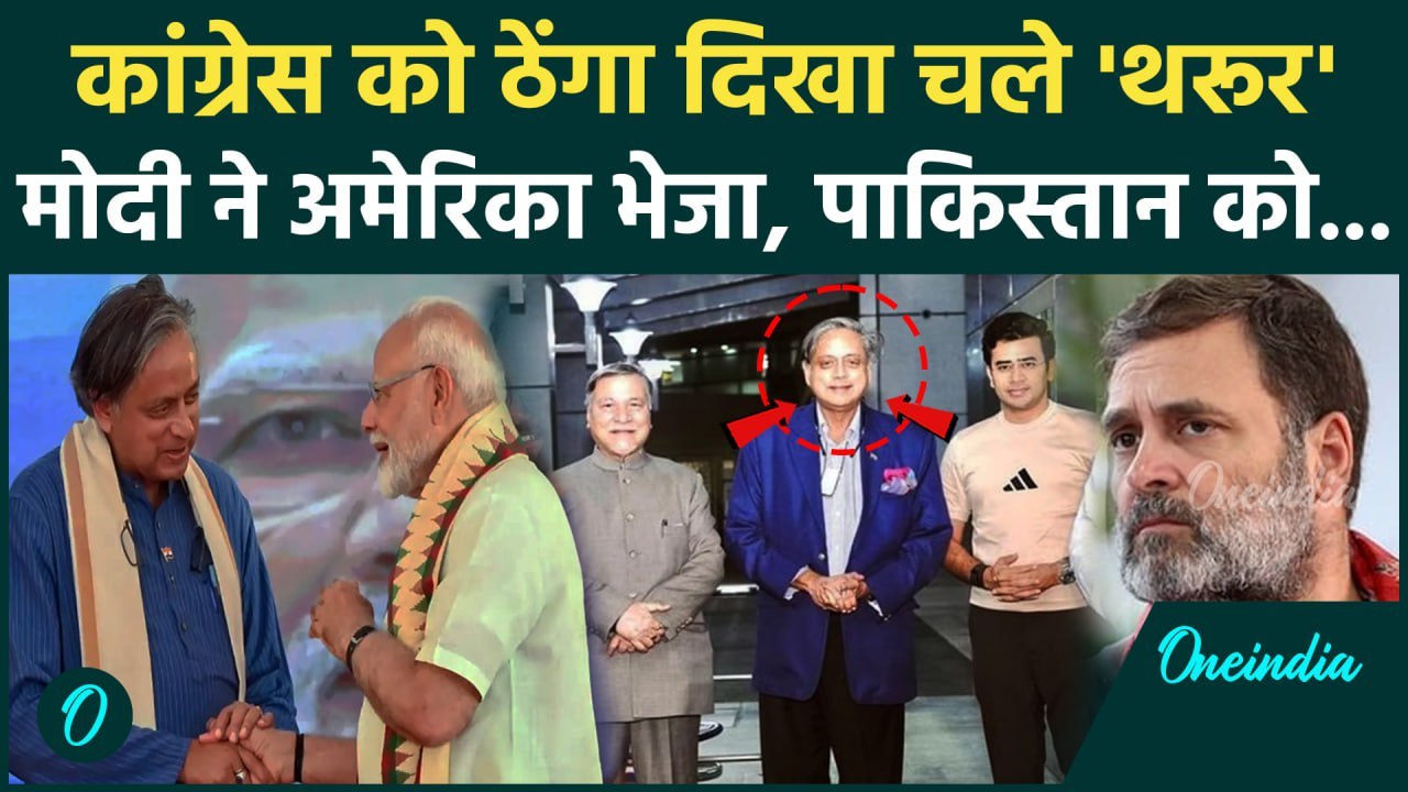 Operation Sindoor के Delegation में Shashi Tharoor ने Congress छोड़ PM मोदी का दिया साथ, Pakistan दबा