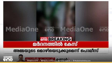 എട്ടുവയസുകാരിയോട് അച്ഛന്റെ ക്രൂരത; മർദനത്തിൽ കേസ്