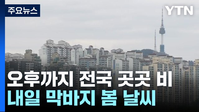 [날씨] 오후까지 곳곳 비...내일 기온 올라 막바지 봄 날씨 / YTN