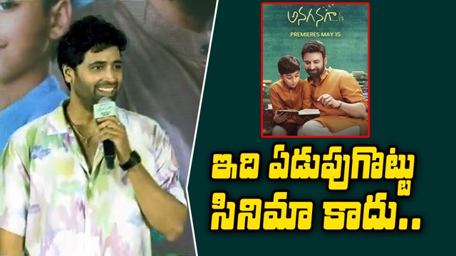 ఇది ఏడుపుగొట్టు సినిమా కాదు Hero Adivi Sesh Speech at Anaganaga Success Celebrations | Filmibeat