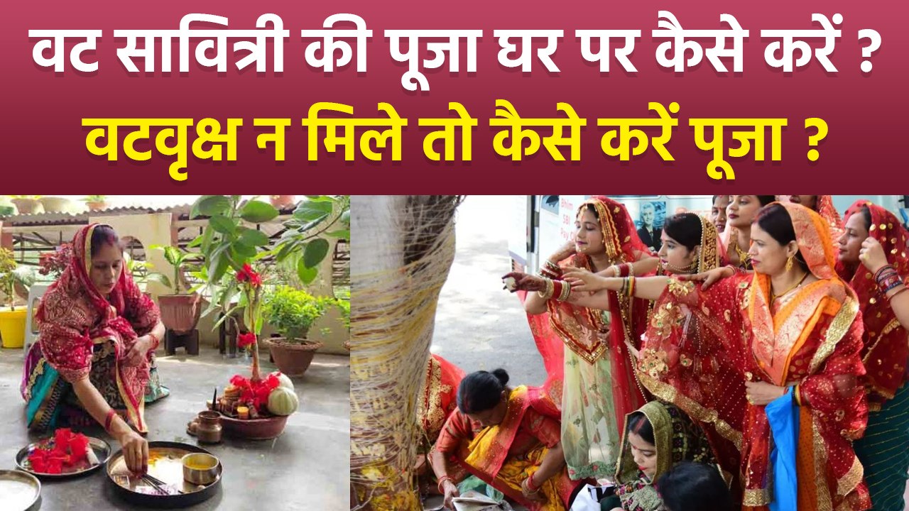 Vat Savitri Vrat Puja Vidhi 2025: वट सावित्री की पूजा घर पर कैसे करें, वटवृक्ष न मिले तो क्या करें