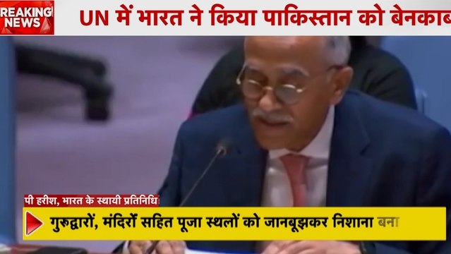 संयुक्त राष्ट्र में भारत ने खोली पाकिस्तान के झूठ की पोल, आतंकवाद पर जमकर लताड़ा