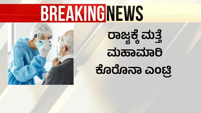 ರಾಜ್ಯಕ್ಕೆ ಮತ್ತೆ ಮಹಾಮಾರಿ ಕೊರೊನಾ ಎಂಟ್ರಿ | covid cases in Karnataka | Suvarna News | Kannada News