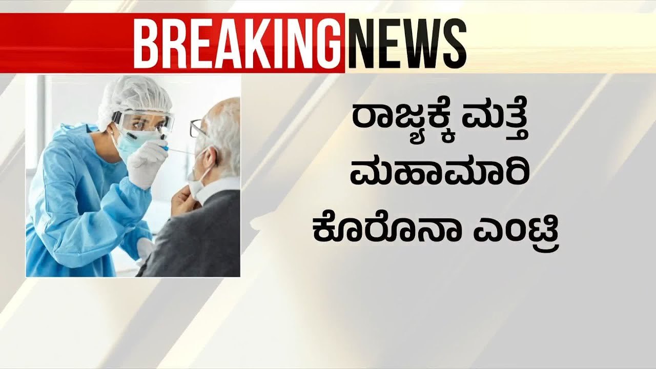 ರಾಜ್ಯಕ್ಕೆ ಮತ್ತೆ ಮಹಾಮಾರಿ ಕೊರೊನಾ ಎಂಟ್ರಿ | covid cases in Karnataka | Suvarna News | Kannada News