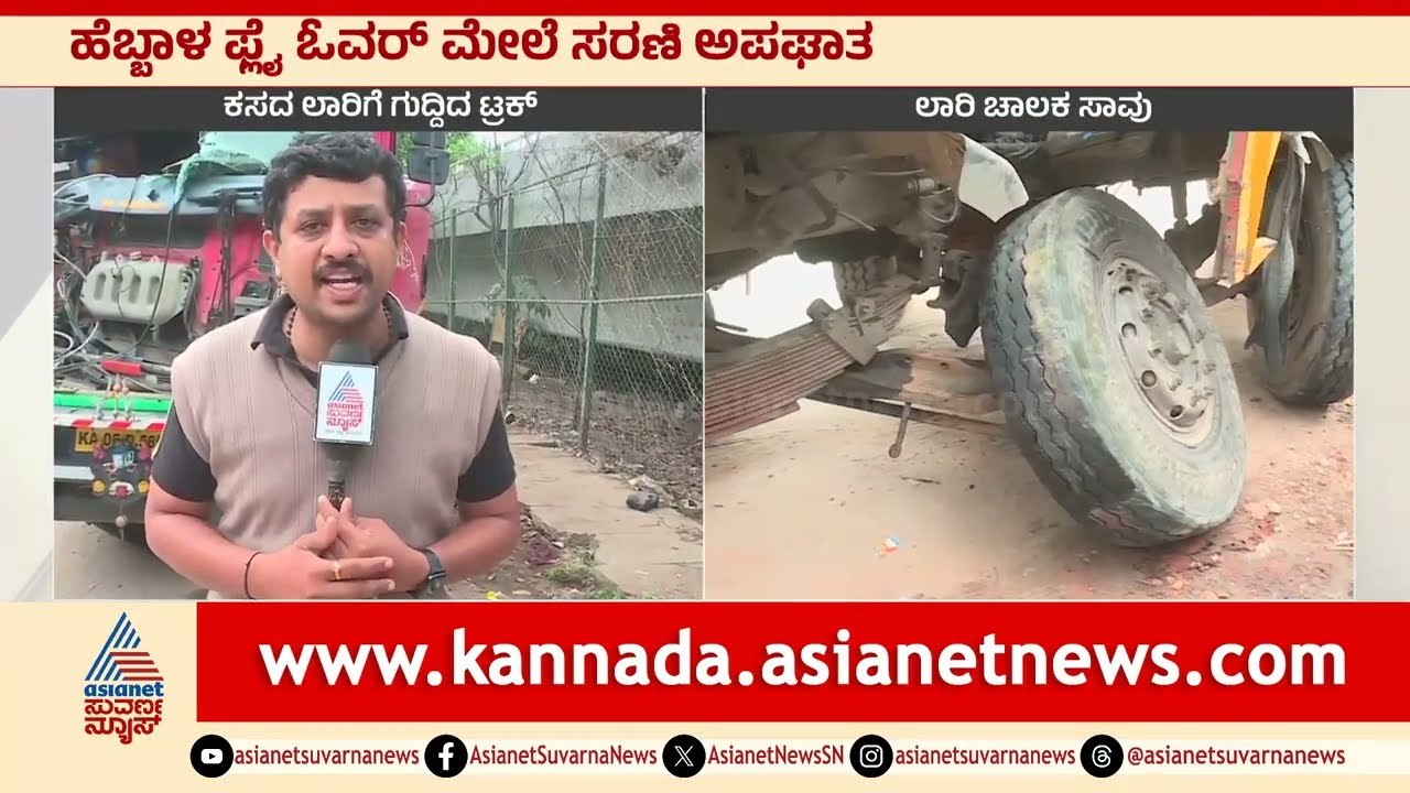 Accidents in Hebbal Flyover : ಹೆಬ್ಬಾಳ ಫ್ಲೈ ಓವರ್ ಮೇಲೆ ಸರಣಿ ಆಕ್ಸಿಡೆಂಟ್ | Suvarna News | Kannada News