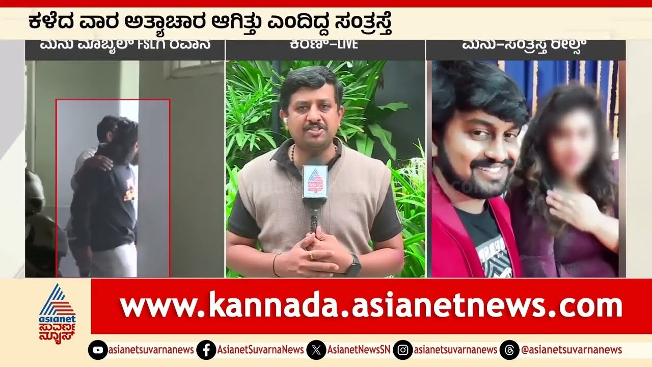 ಅತ್ಯಾ*ಚಾರ ಸ್ಥಳದಲ್ಲಿ ಮನು ಇಲ್ಲವೆಂದ ಪೊಲೀಸರು | Madenooru Manu controversy | Kannada News | Suvarna News