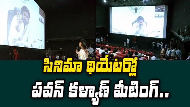 Deputy CM Pawan Kalyan Interaction With Villagers In Movie Theater థియేటర్లో పవన్ కళ్యాణ్ మీటింగ్