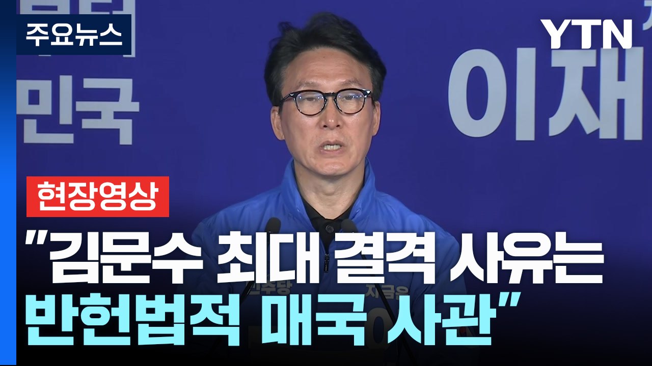 [현장영상+] 민주당 "김문수 최대 결격 사유는 반헌법적 매국 사관" / YTN