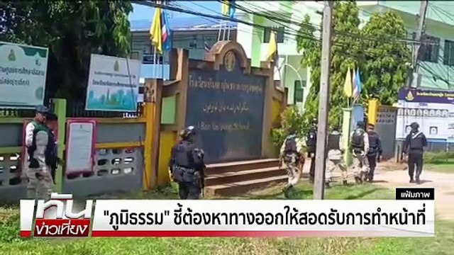 ภูมิธรรม ลง 3 จว.ชายแดนใต้ เร่งจัดทำยุทธศาสตร์ | ทันข่าวเที่ยง | 2 พ.ค. 68 | PART 3