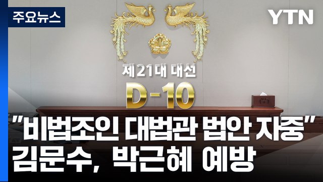 이재명 비법조인 대법관 법안 자중 지시 ...김문수, 박정희 참배 뒤 박근혜 예방 / YTN