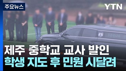 학생 지도하고 민원에 시달리다...중학교 교사 발인 / YTN