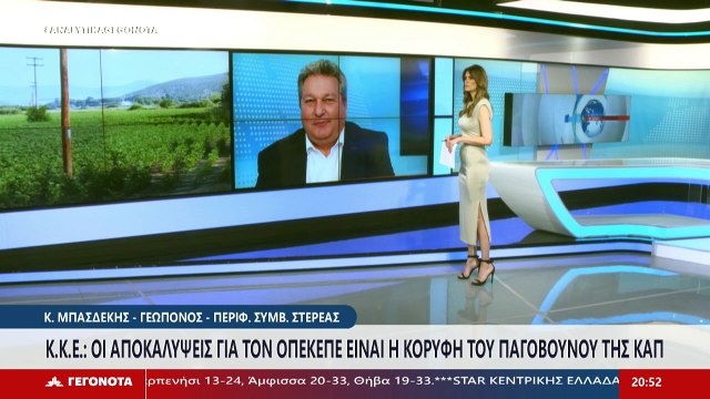 Ο περιφερειακός σύμβουλός Στερεάς - γεωπόνος Κώστας Μπασδέκης στο Star