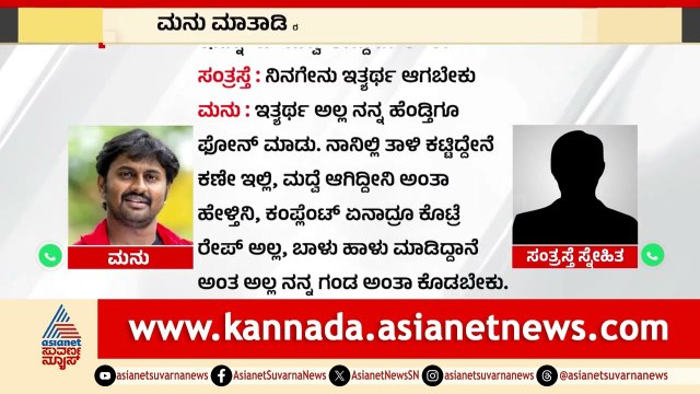 ಮನು ಮಾತಾಡಿರುವ ಮತ್ತೊಂದು ಆಡಿಯೋ ವೈರಲ್ | Madenooru Manu controversy | Kannada News | Suvarna News