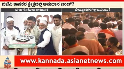 ದೇಗುಲಕ್ಕೆ ಅನುದಾನ ಕೊಡ್ತಿಲ್ವಾ ಸರ್ಕಾರ? | Mangaluru News | Suvarna News | Kannada News