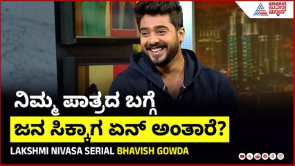 ವಿಶ್ವ ಅಳೋದು ನೋಡಿ ಜನ ಏನಂಥ ಕಾಮೆಂಟ್ಸ್‌ ಮಾಡ್ತಾರೆ? | Lakshmi Nivasa Serial Bhavish Gowda | Kannada News