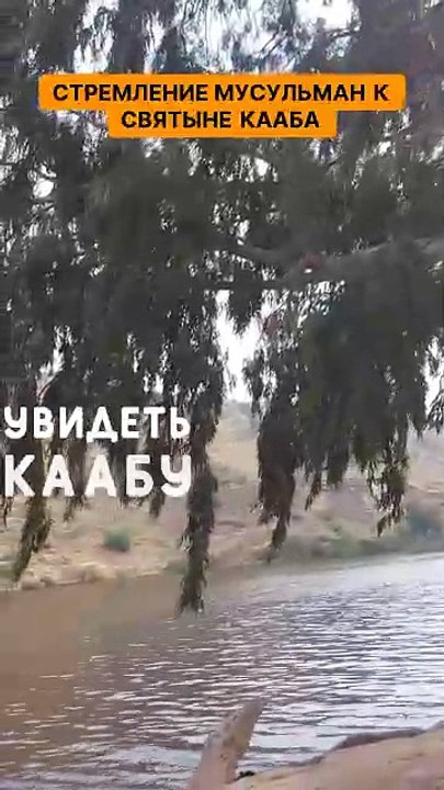 Стремление мусульман к святыне Кааба