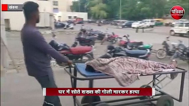 घर में सोते शख्स की गोली मारकर हत्या