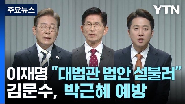 이재명 비법조인 대법관 법안 자중 지시 ...김문수, 박정희 참배 뒤 박근혜 예방 / YTN