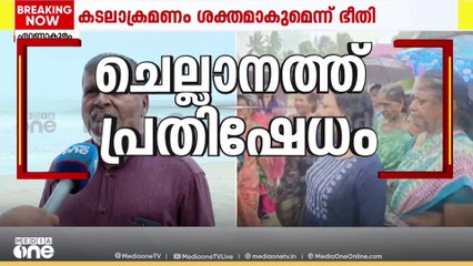 തീര സംരക്ഷണം നടപടികളിലെ അവഗണനയിൽ പ്രതിഷേധിച്ച് എറണാകുളം ചെല്ലാനത്ത് പ്രതിഷേധം