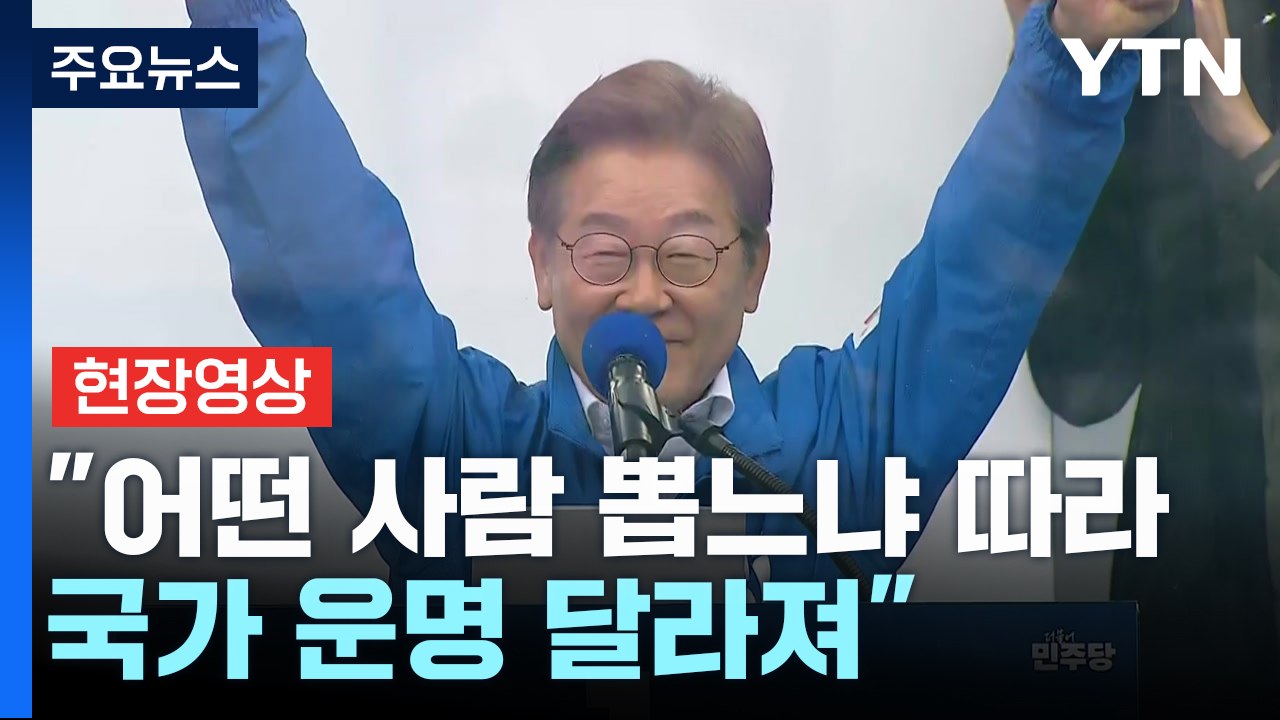 [현장영상+] 이재명 "6월 3일 어떤 사람 뽑느냐 따라 국가 운명 달라져" / YTN