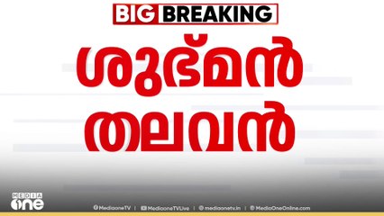 ടെസ്റ്റ് ടീമിൽ പുതുയുഗം; ശുഭ്മൻ നായകൻ