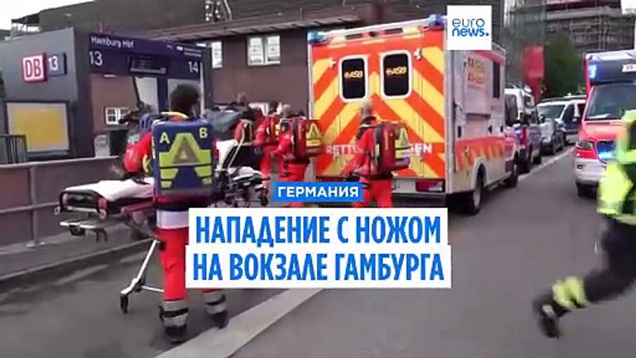 Нападение с ножом на вокзале Гамбурга: нескольк...