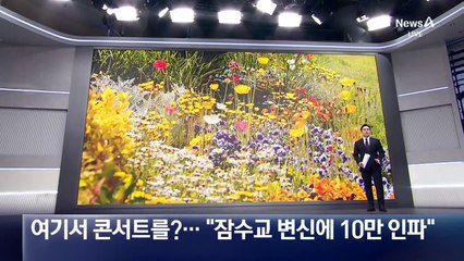 여기서 콘서트를?…“잠수교 변신에 10만 인파”