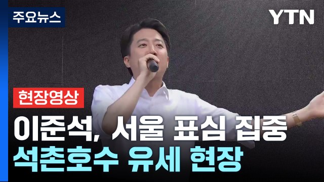 [현장영상+] 이준석, 서울 표심 집중...이 시각 송파 석촌호수 유세 현장 / YTN