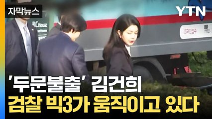 [자막뉴스] 김건희 수사만 무려 3가지...칼자루 쥔 검찰이 노리는 '단 하나' / YTN