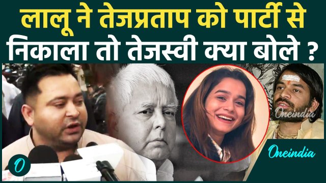 Lalu Prasad Yadav: Tej Pratap Yadav को पार्टी से निकाला तो Tejashwi Yadav क्या बोले | वनइंडिया हिंदी