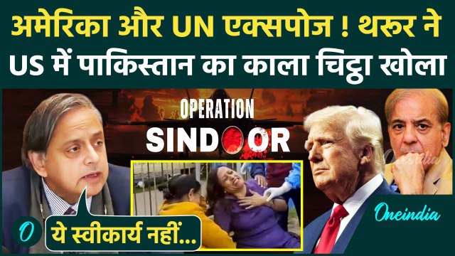 Shashi Tharoor in USA: शशि थरूर ने UN और Pakistan को एक्सपोज किया | Operation Sindoor | वनइंडिया