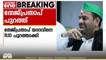 മകനും MLAയുമായ തേജ്പ്രതാപ് യാദവിനെ RJDയിൽ നിന്ന് പുറത്താക്കി ലാലു പ്രസാദ് യാദവ്