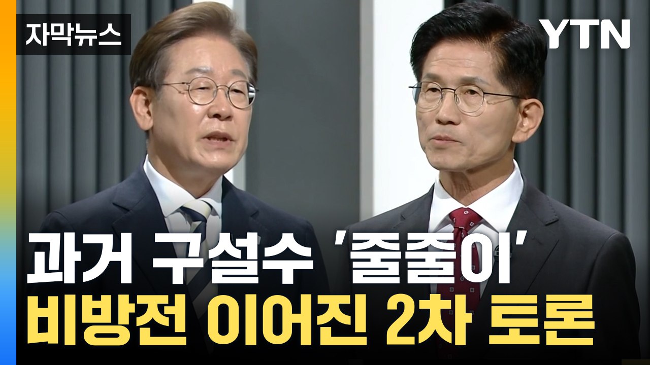 [자막뉴스] "가짜 총각", "소방관 갑질"...사회 분야 토론서 이어진 비방전 / YTN