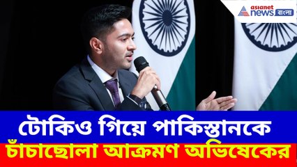 পাকিস্তানকে চাঁচাছোলা আক্রমণ অভিষেকের