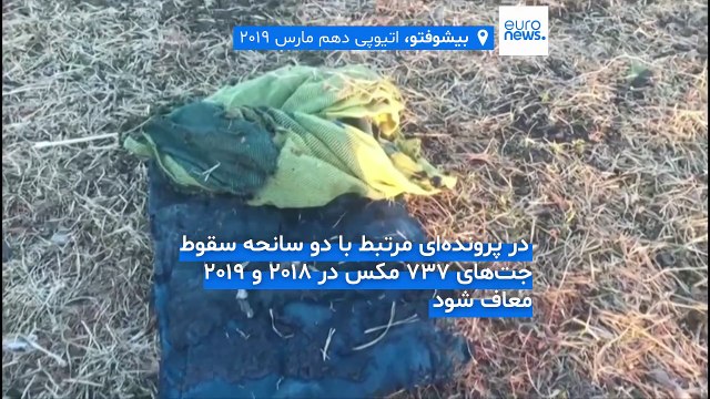 هواپیماسازی بوئینگ با توافق ۱.۵ میلیارد دلاری از محاکمه کیفری در سانحه دو سقوط مرگبار معاف می‌شود