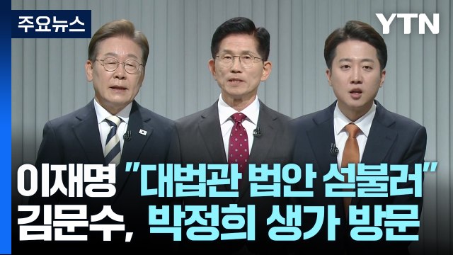 이재명, '비법조인 대법관' 자중 요청...김문수, 박근혜 예방 / YTN