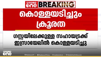 ഗസ്സയിലേക്കുള്ള യുഎഇ സഹായ ട്രക്കുകൾ കൊള്ളയടിച്ചു