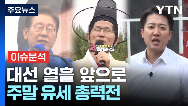 대선 열흘 앞으로...주말 유세 총력전 / YTN