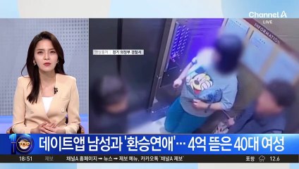 데이트앱 남성과 ‘환승연애’…4억 뜯은 40대 여성