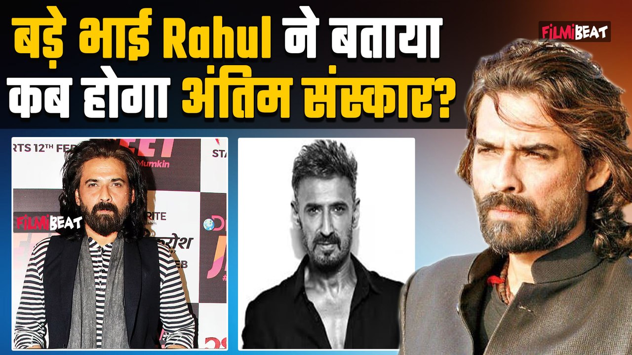 Mukul Dev Demise:मुकुल देव का निधन, बड़े भाई Rahul Dev ने Post कर बताया कब होगा अंतिम संस्कार?