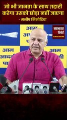 “जनता से ग़द्दारी करने वालों को छोड़ा नहीं जाएगा” – मनीष सिसोदिया का बड़ा बयान