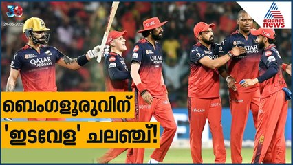 ബെംഗളൂരു ഐപിഎൽ 2025: കുതിപ്പിന് ഇടവേള, ക്ലൈമാക്സ് എങ്ങനെയാകും? 🏏️