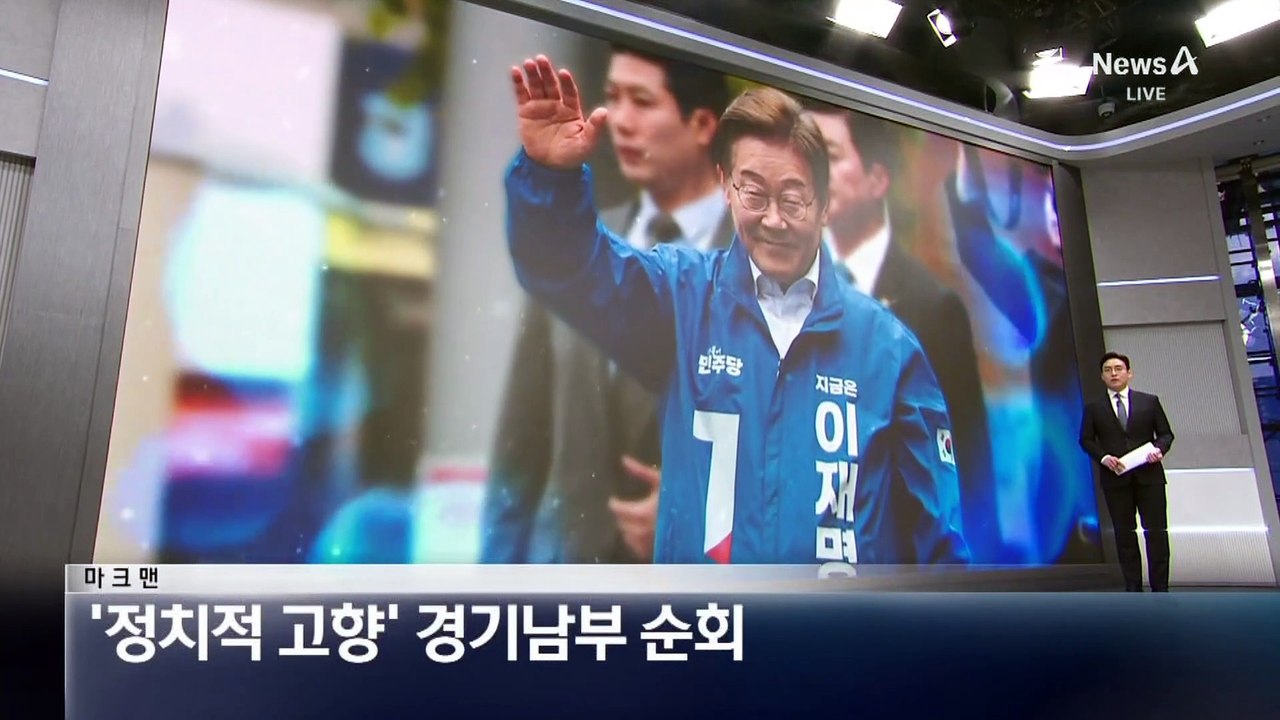 [마크맨]이재명, ‘정치적 고향’ 경기남부 순회
