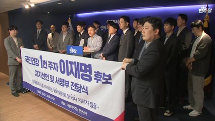 의사 1천여 명, 이재명 지지 선언..."의료정책 적임자" / YTN