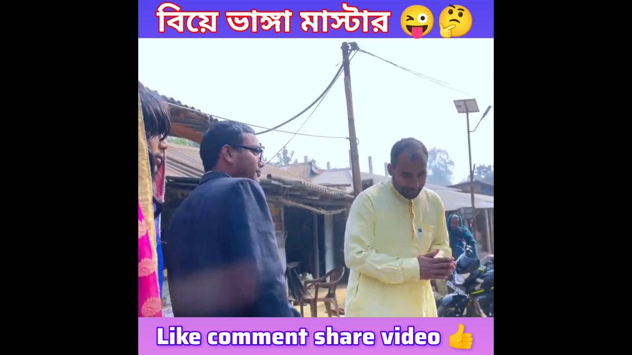 আমি এখন বিয়ের পাগল 😍 | Ami Ekhon Biyer Pagol | Funny Romantic Video 2025