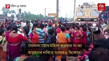 মহিলা বগি বাড়াতে হবে, শিয়ালদা শাখায় ট্রেন অবরোধ করে যাত্রী বিক্ষোভ