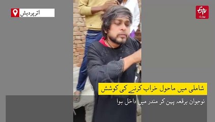 دیکھیں ویڈیو: شاملی میں ماحول خراب کرنے کی کوشش، ایک نوجوان برقعہ پہن کر مندر میں داخل ہوا۔ لوگوں نے پکڑ کر مارا پیٹا، آئی بی نے شروع کر دی تحقیقات
