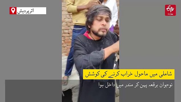 دیکھیں ویڈیو: شاملی میں ماحول خراب کرنے کی کوشش، ایک نوجوان برقعہ پہن کر مندر میں داخل ہوا۔ لوگوں نے پکڑ کر مارا پیٹا، آئی بی نے شروع کر دی تحقیقات