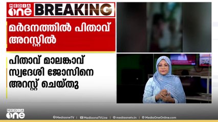 എട്ടു വയസുകാരിയെ ക്രൂരമായി മർദിച്ച പിതാവിന്റെ അറസ്റ്റ് രേഖപ്പെടുത്തി